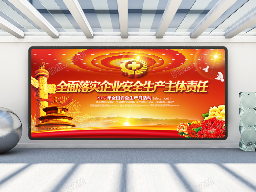 全面落实安全企业生产主体责任展板