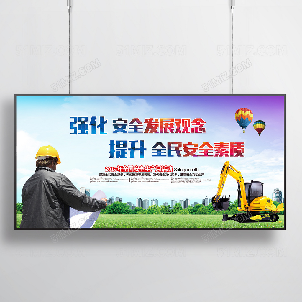 强化安全发展观念提升全民安全素展板