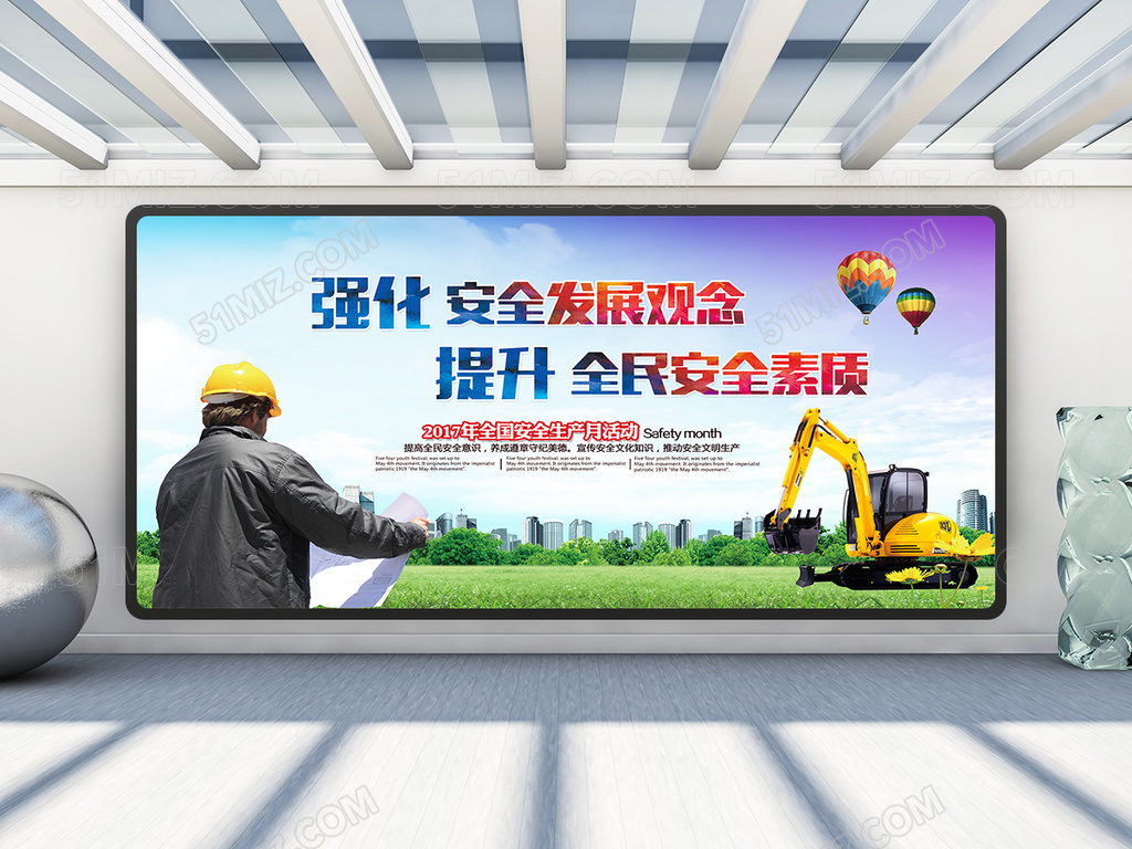 强化安全发展观念提升全民安全素展板