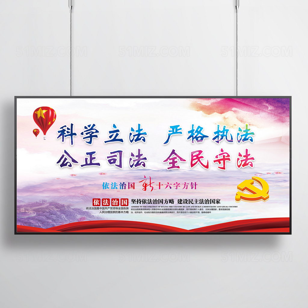 中国风依法治国新十六字方针党建展板