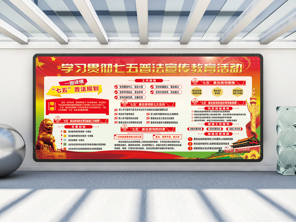 七五普法红色党建宣传栏