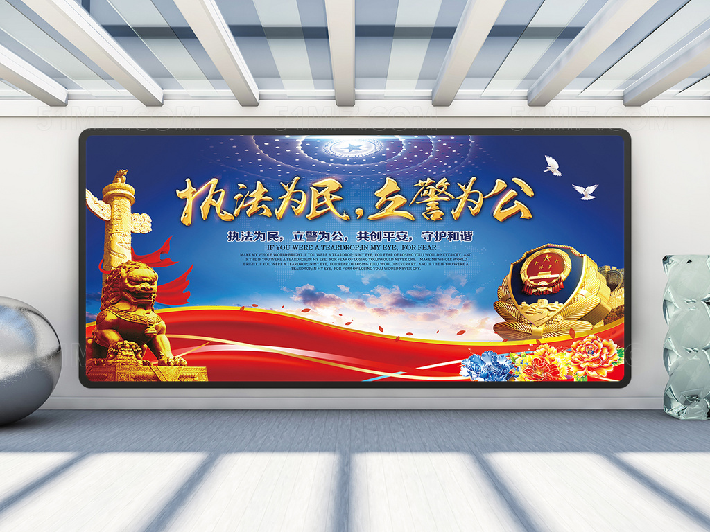 执法为民立警为公公安展板