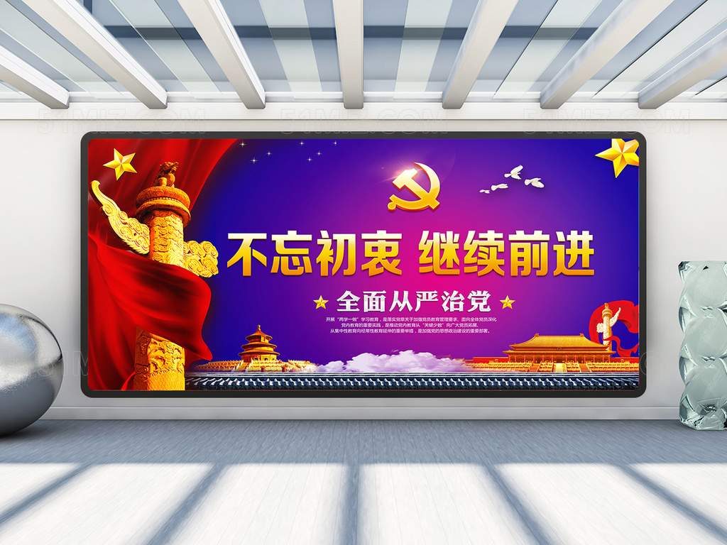 不忘初心继续前进宣传栏