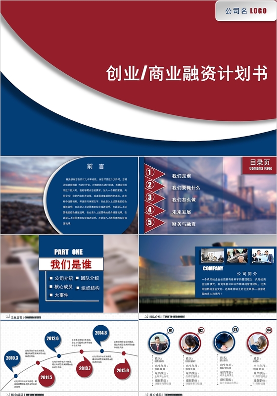 红色欧美商业计划书模板创业融资商业计划书PPT