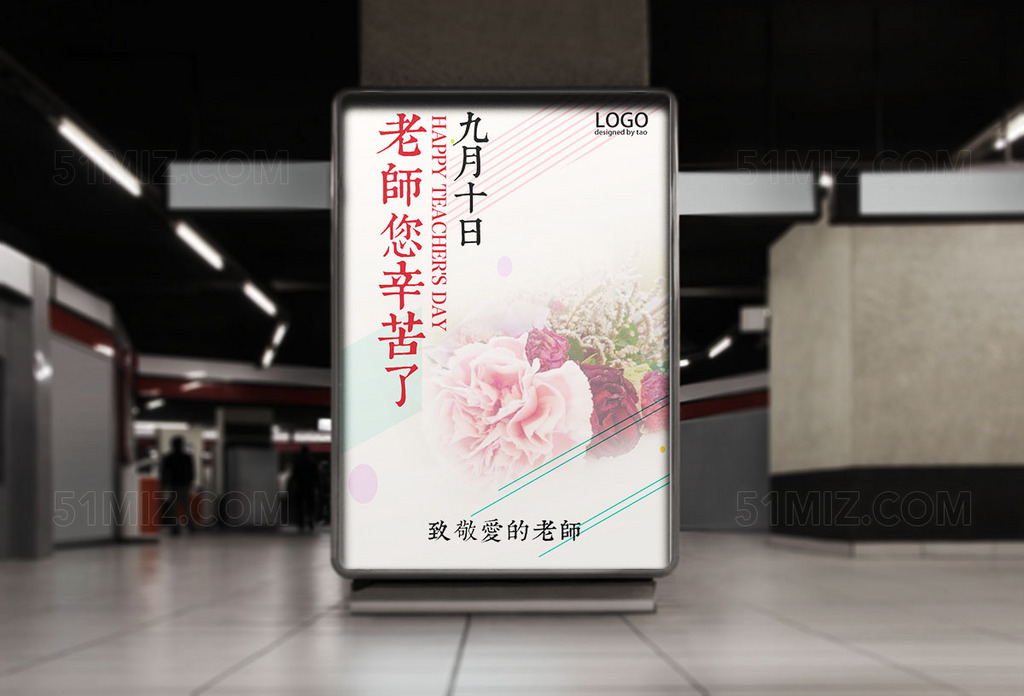 清新简约背景教师节宣传海报
