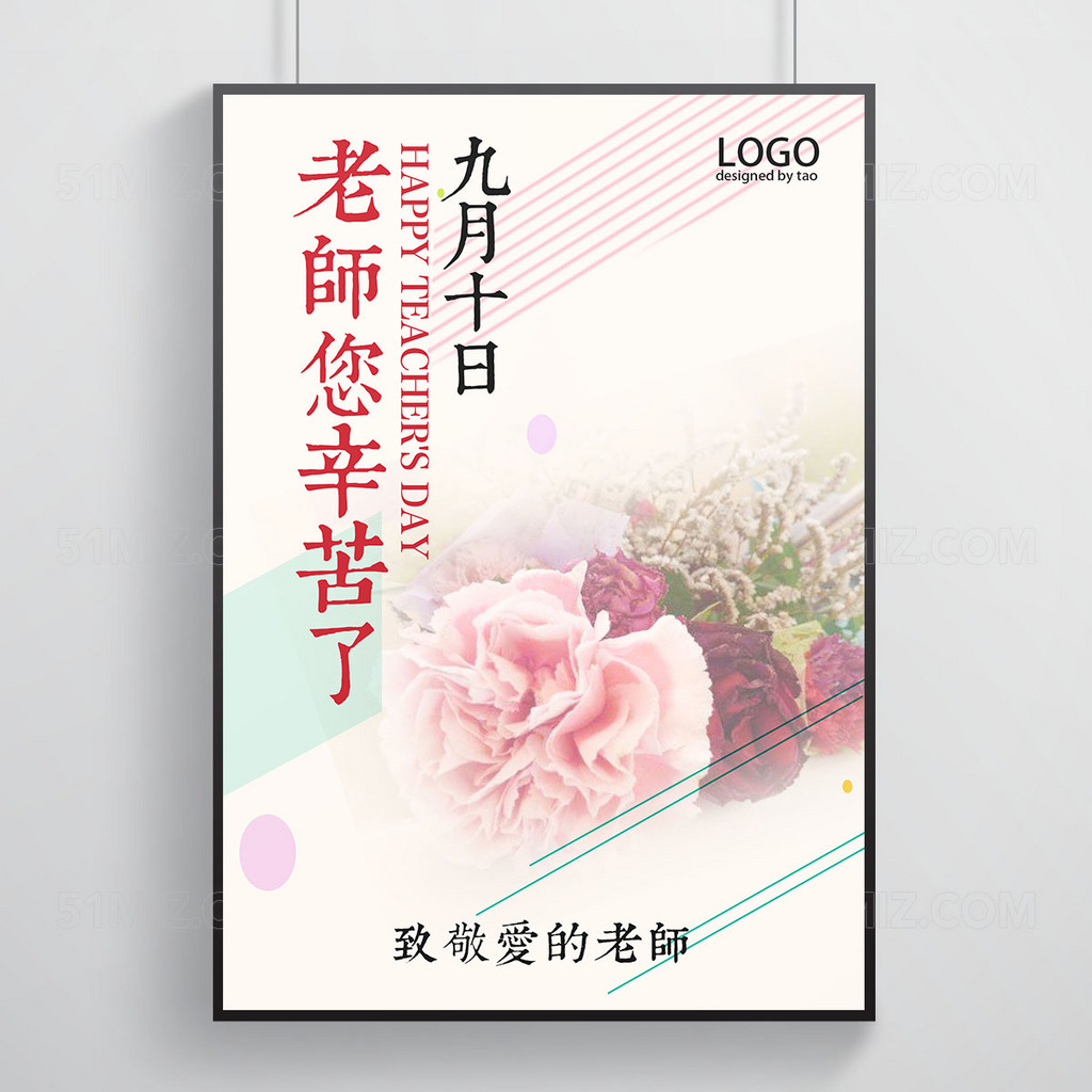 清新简约背景教师节宣传海报