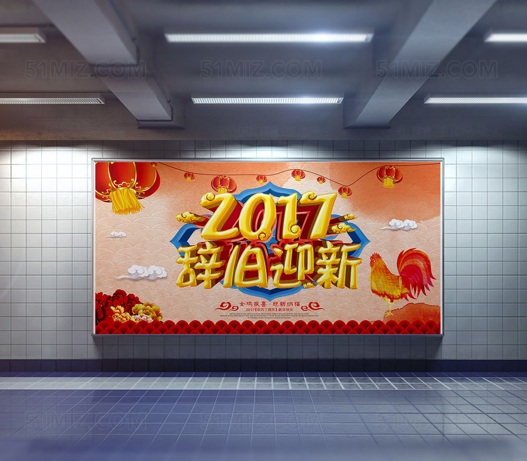2017辞旧迎新春节海报