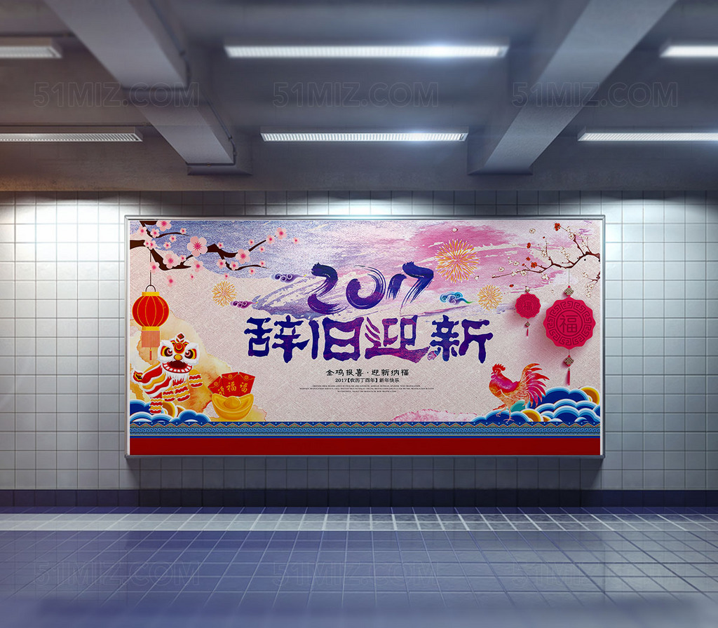 2017辞旧迎新海报