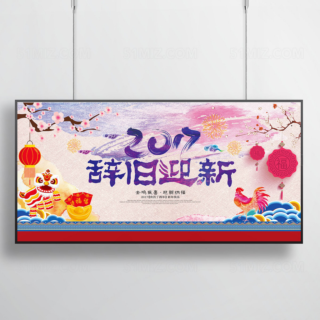 2017辞旧迎新海报