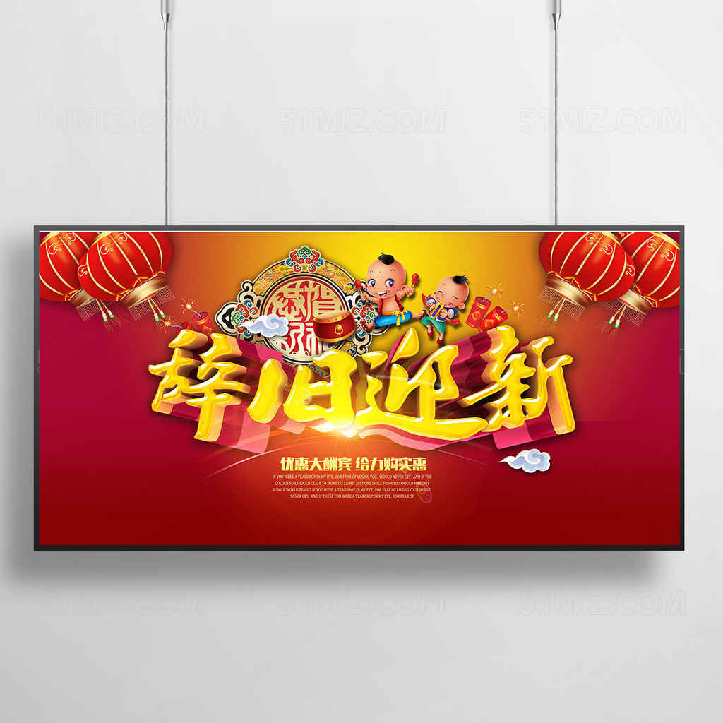辞旧迎新新年海报