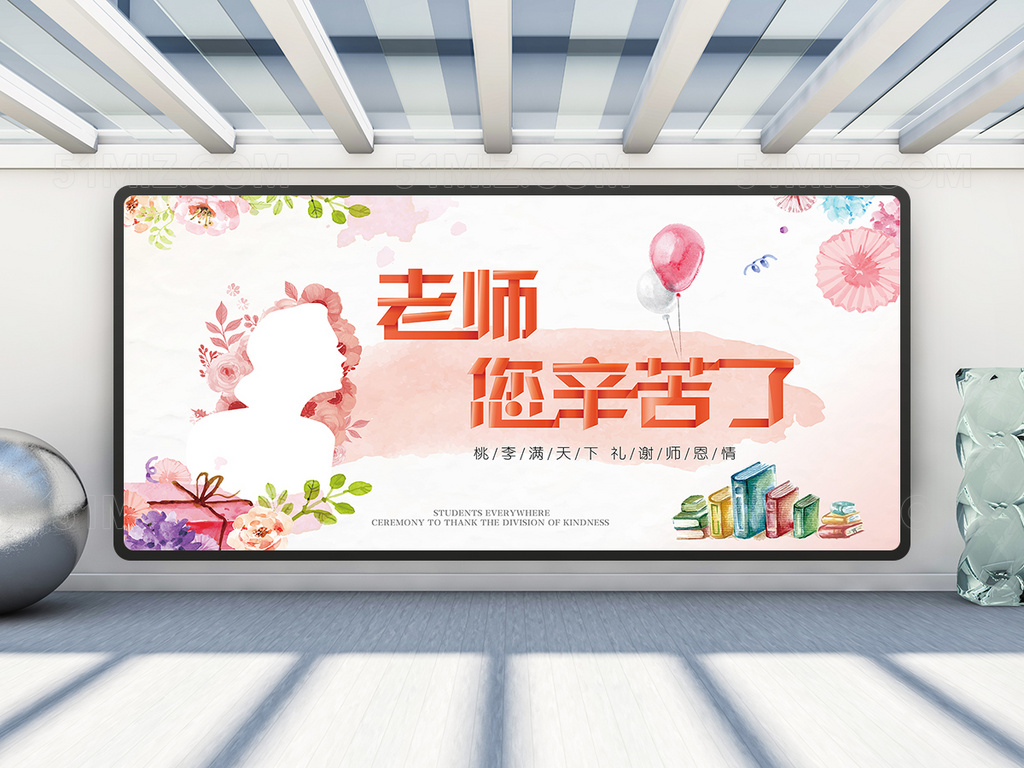 感恩教师节展板设计