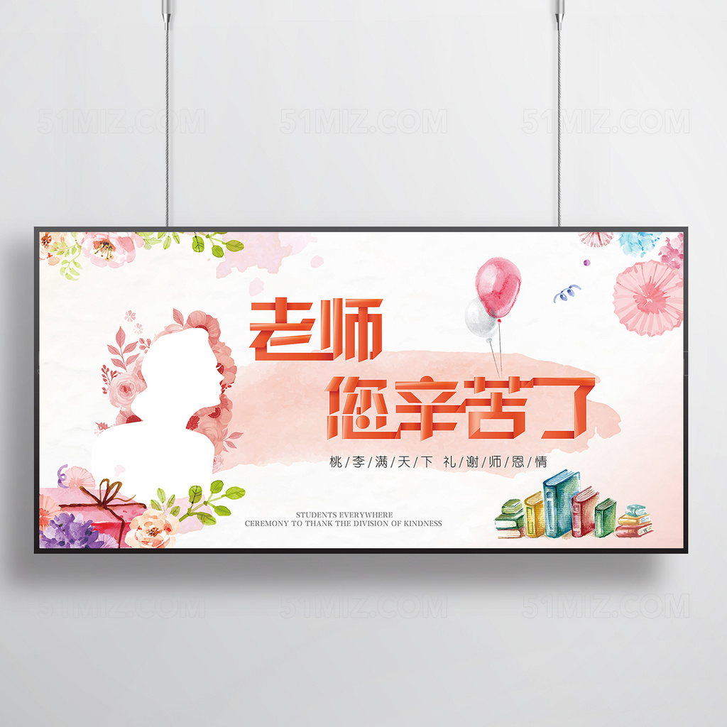 感恩教师节展板设计
