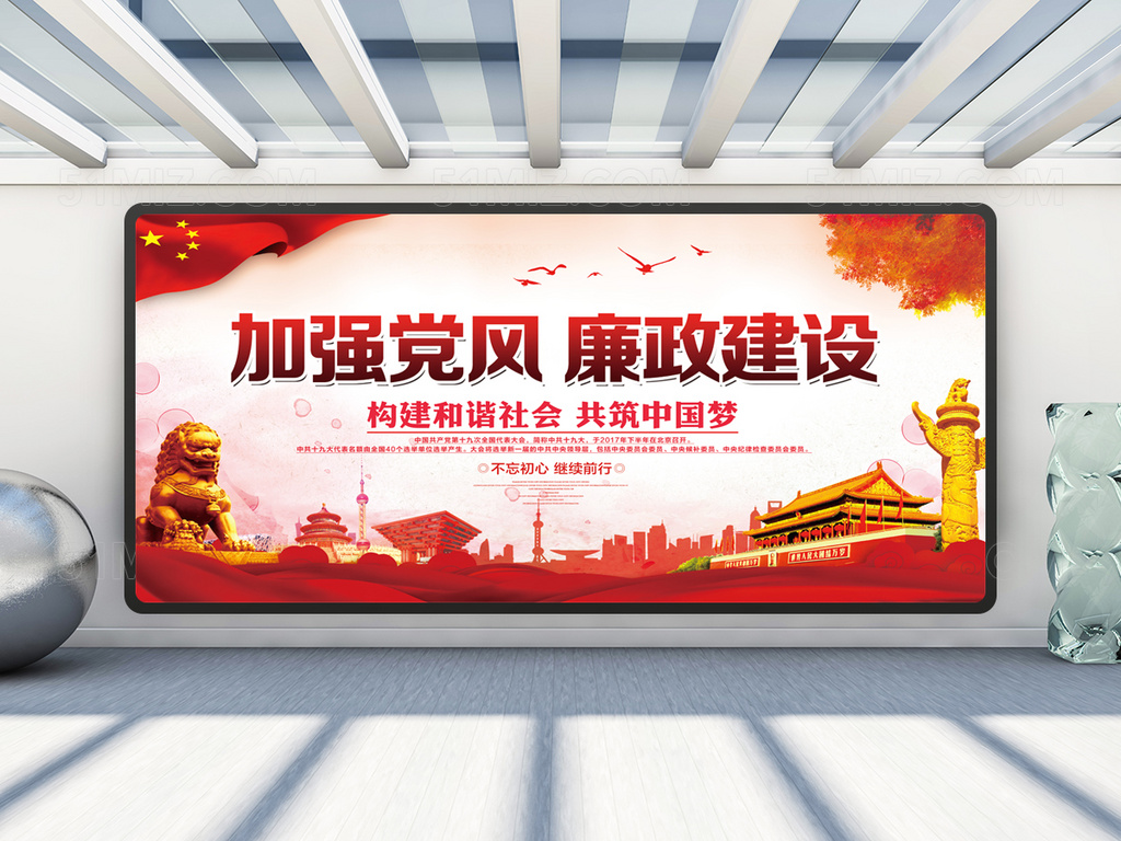加强党风廉政建设党建展板