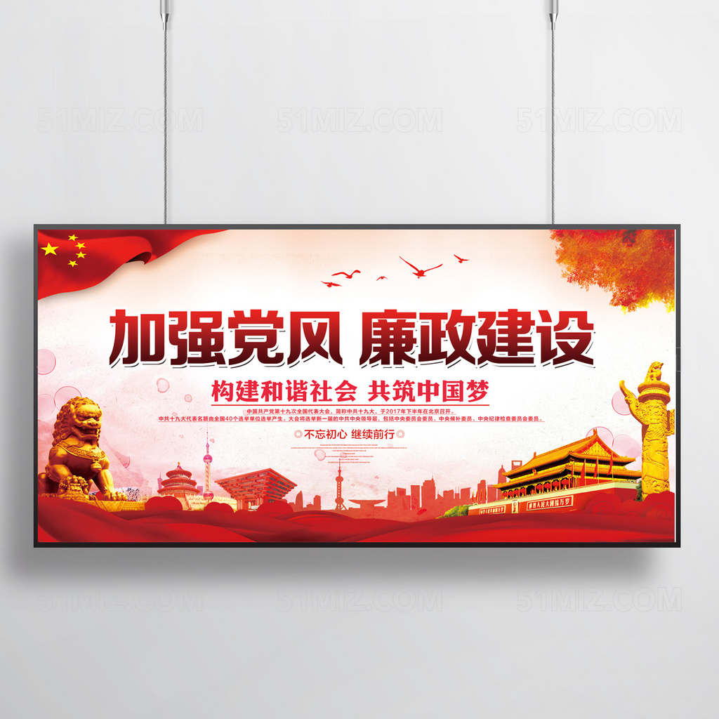 加强党风廉政建设党建展板