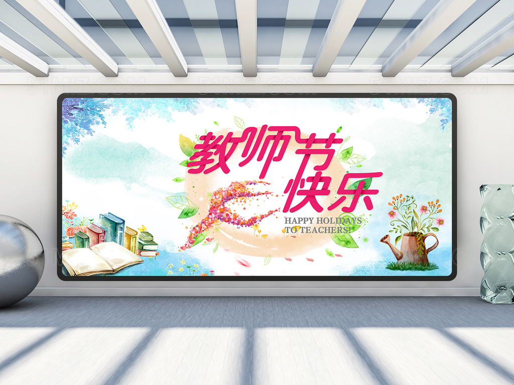 教师节快乐展板设计