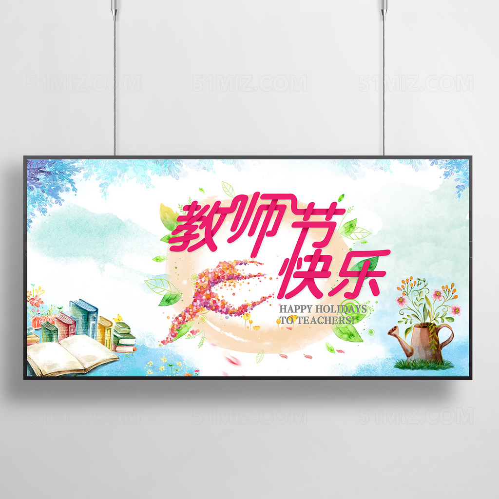 教师节快乐展板设计
