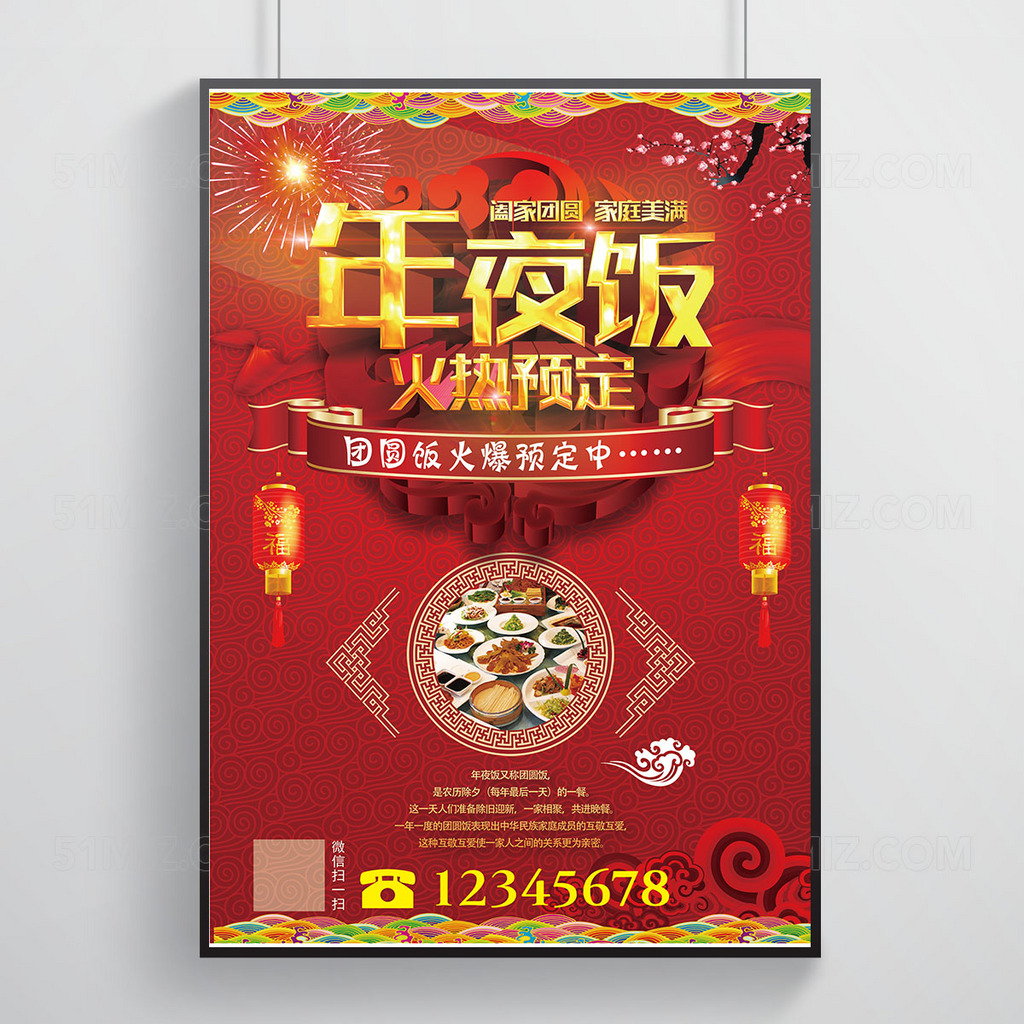新年年夜饭海报设计