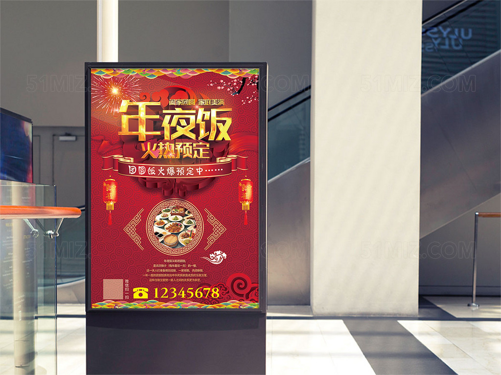 新年年夜饭海报设计