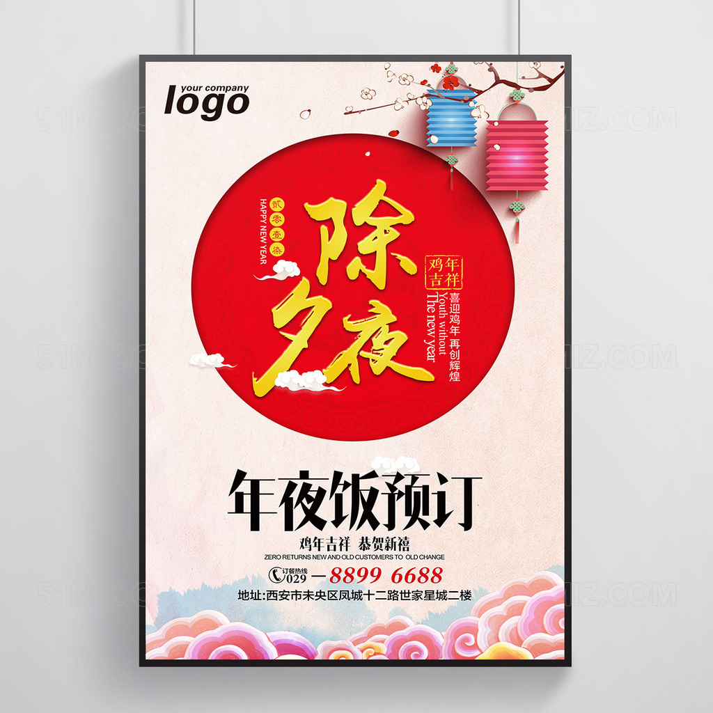 除夕年夜饭预定海报设计
