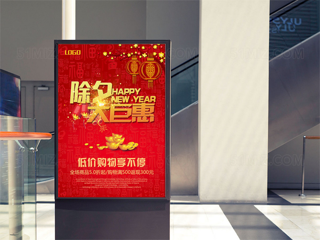 除夕大钜惠促销海报
