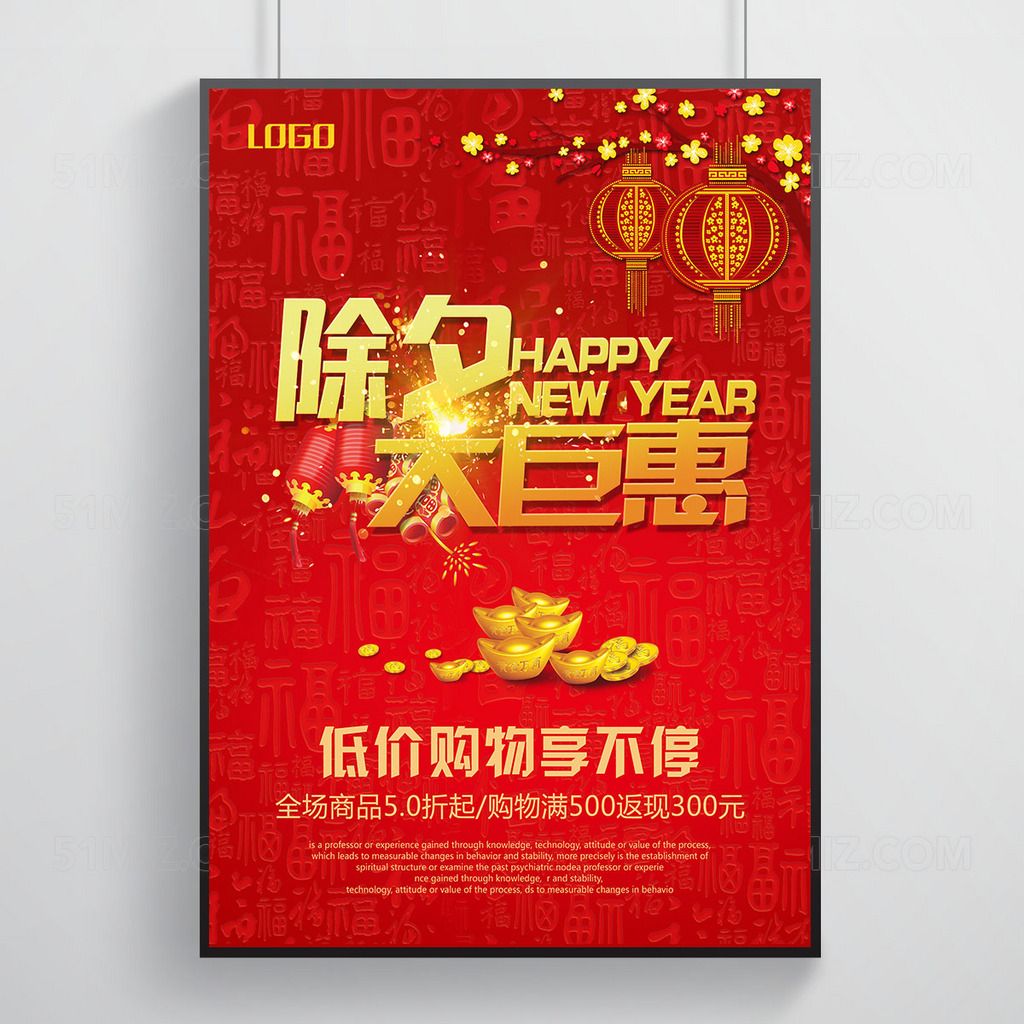 除夕大钜惠促销海报