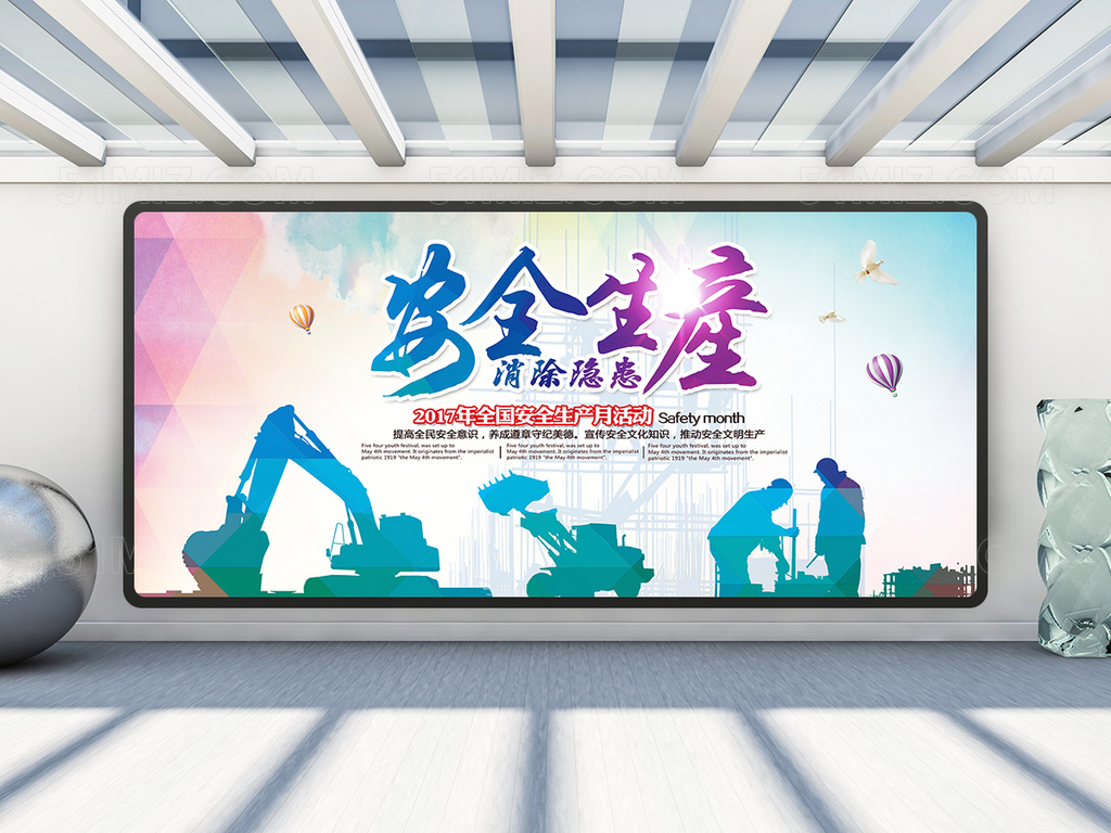 安全生产消除隐患展板