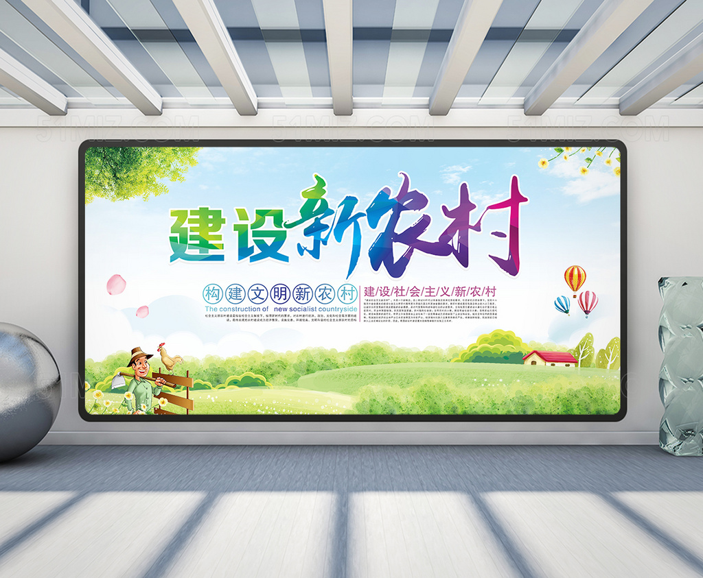 和谐新农村展板