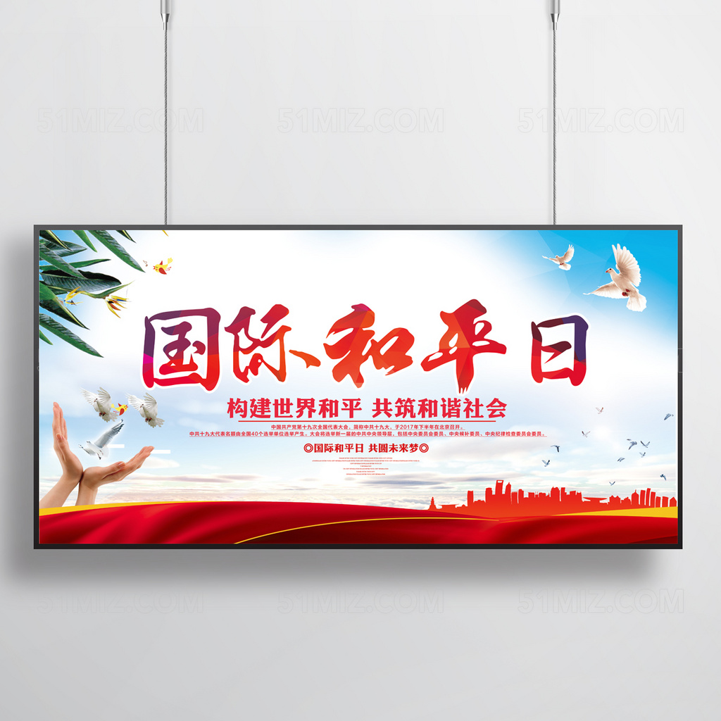 国际和平日展板