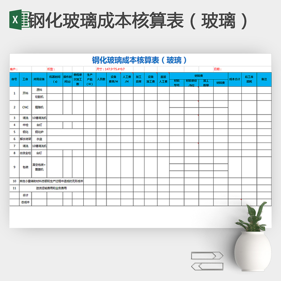 简洁钢化玻璃成本核算表Excel模板