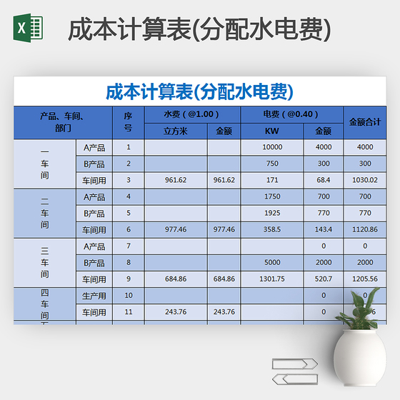 蓝色水电分配成本计算表Excel模板