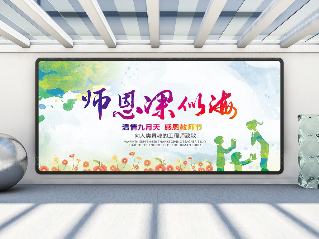 绿色师恩深似海教师节快乐