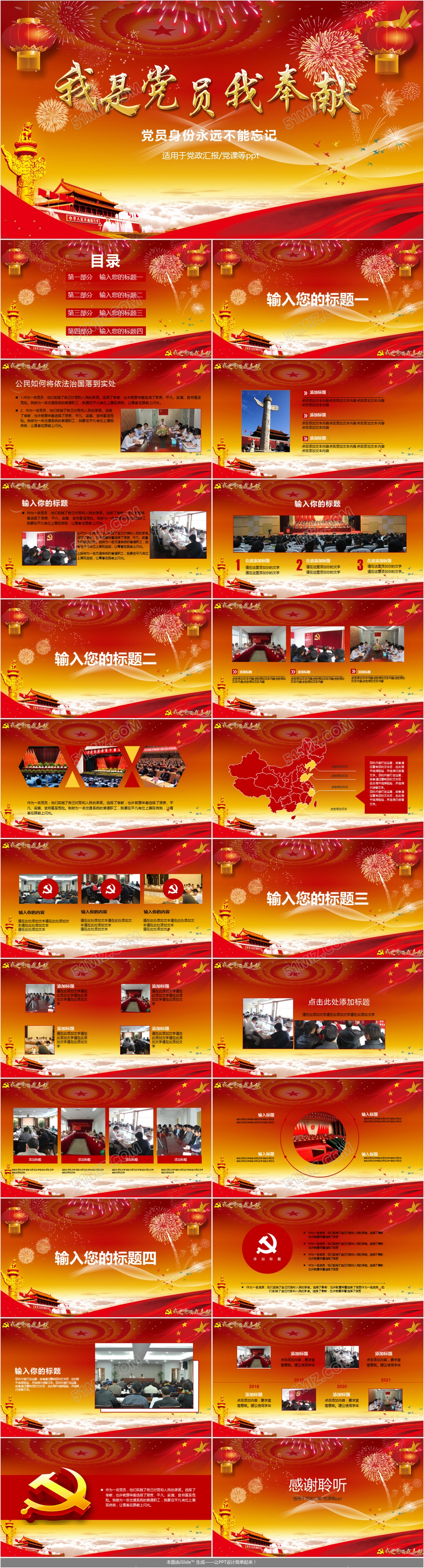 我是党员我奉献党政党课类通用PPT模板