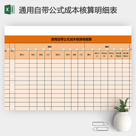 通用自带公式成本核算明细表