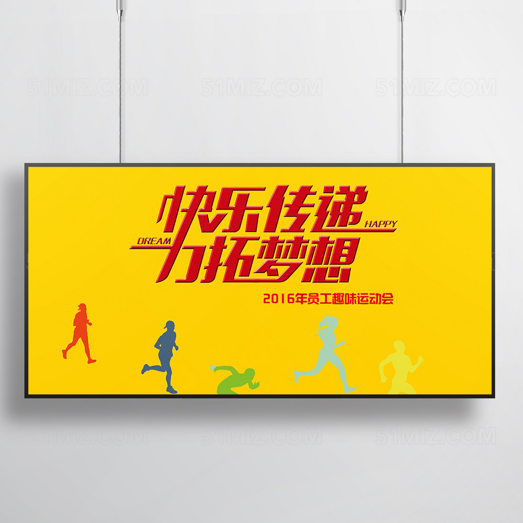黄色背景趣味运动会海报 