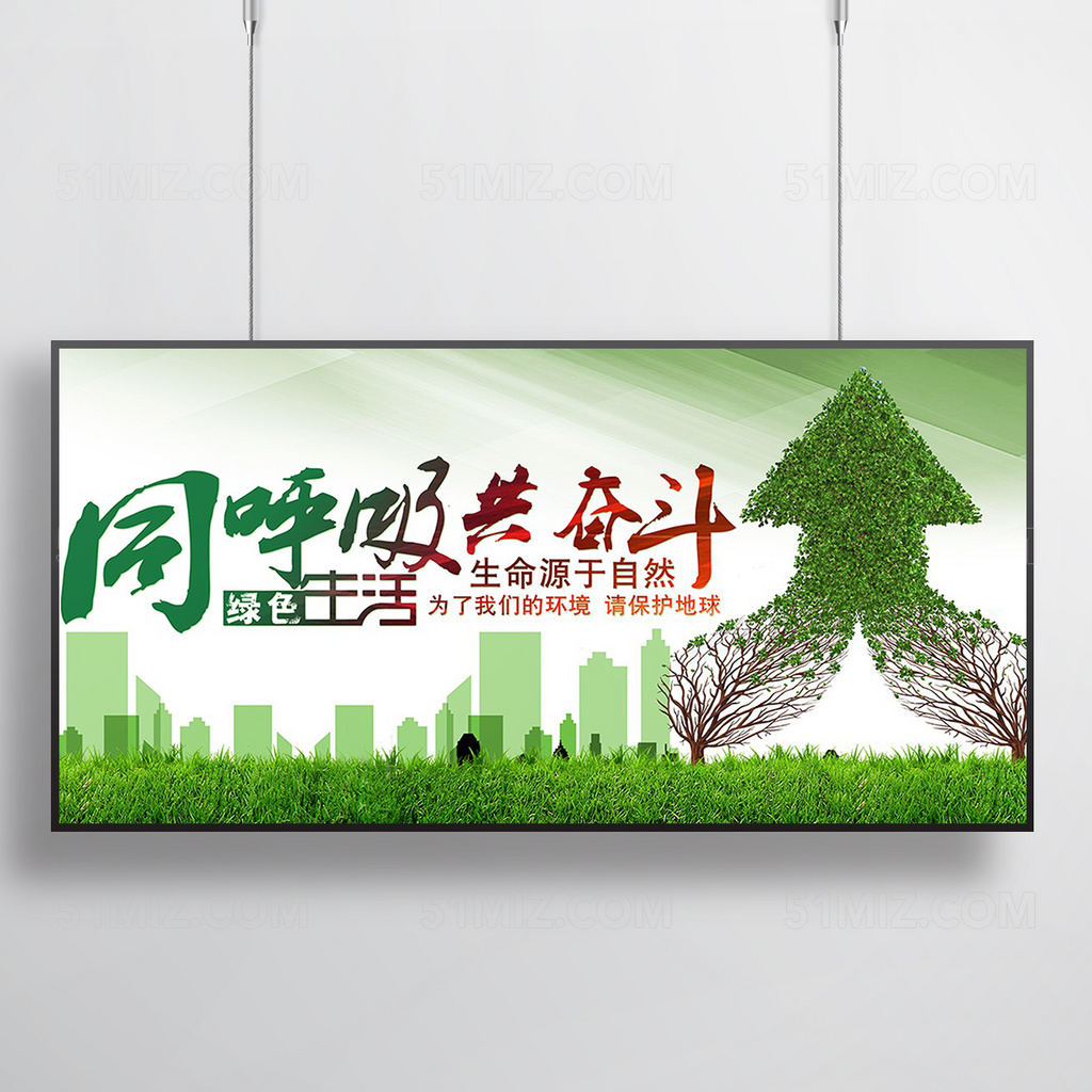 绿色环保保护地球海报宣传公益展板设计