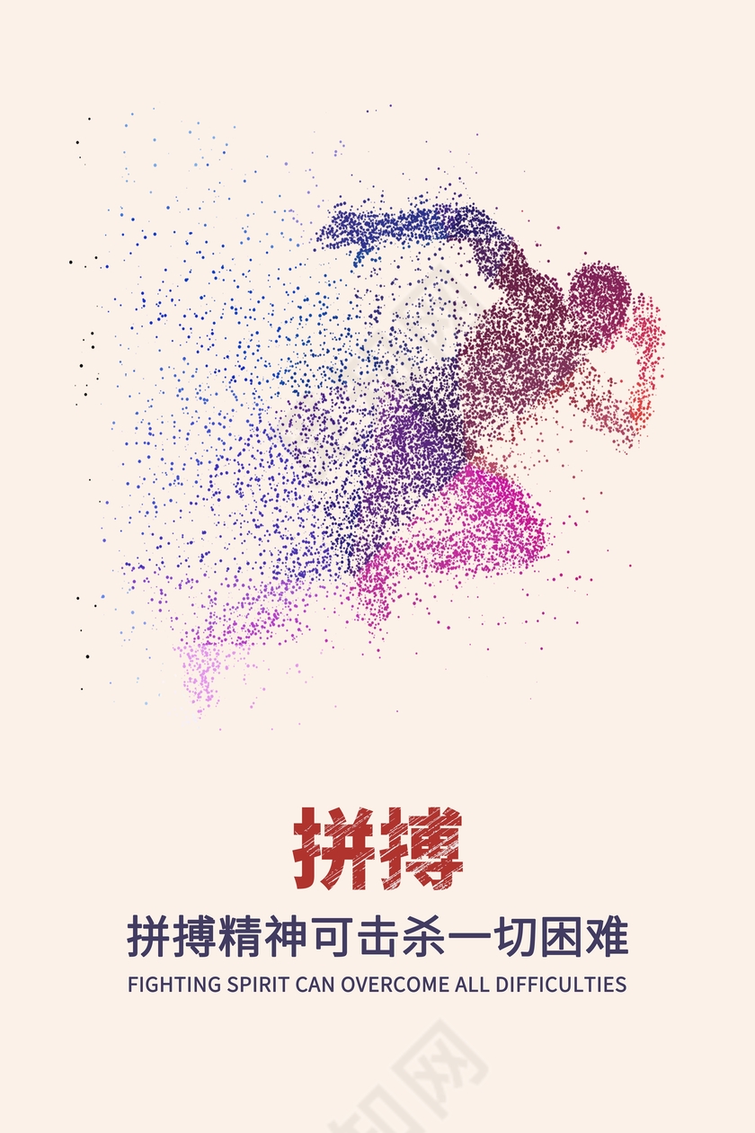 时尚清新企业文化展板之拼搏