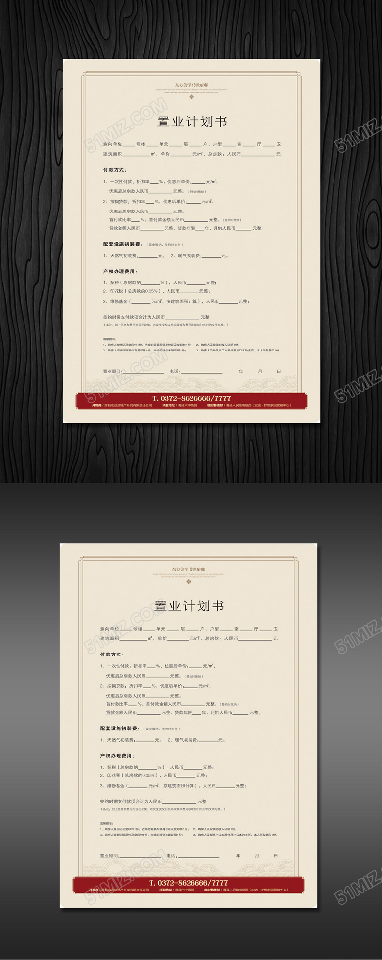 地产DM置业计划单