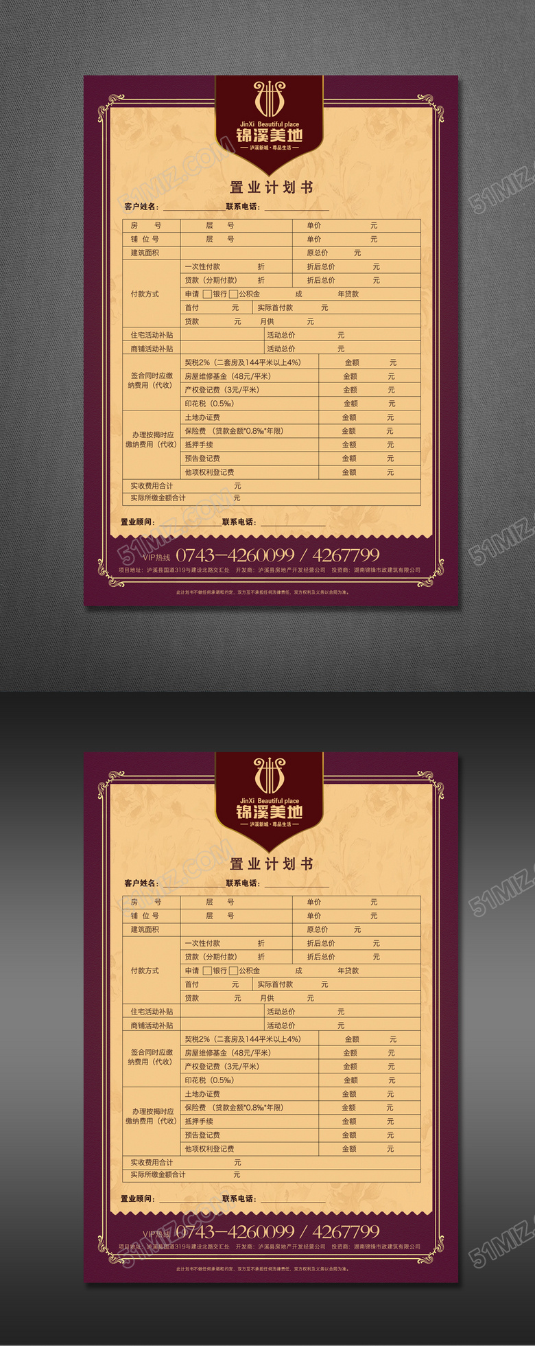 房地产置业计划书