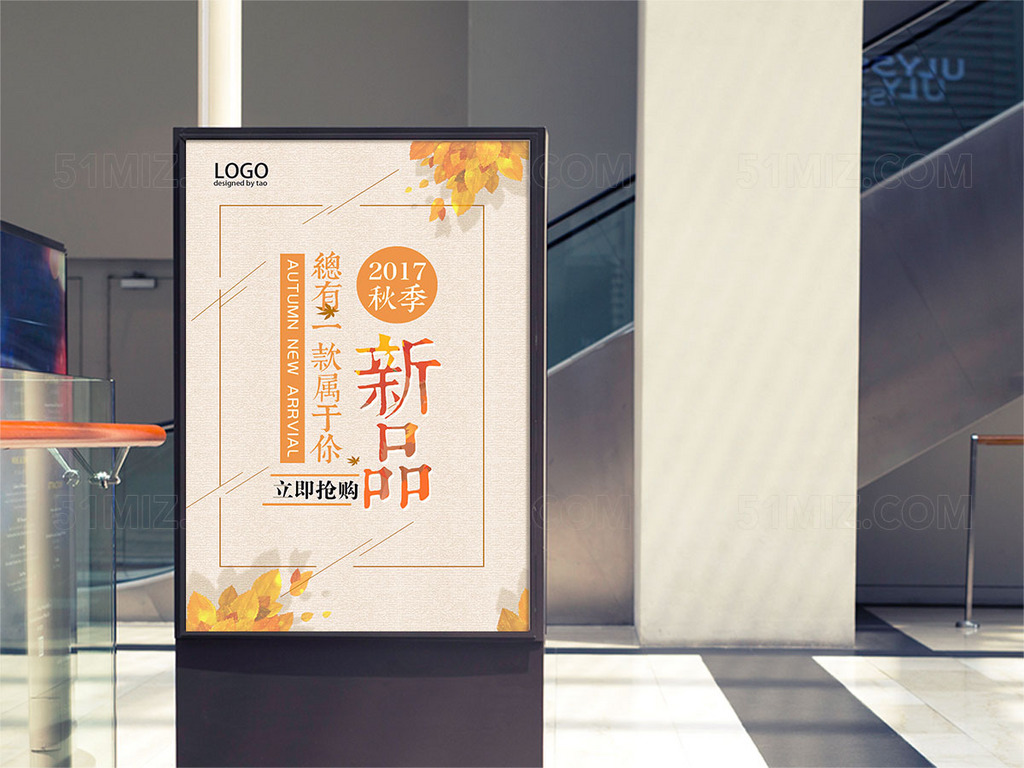 浅色背景秋季新品上市促销海报