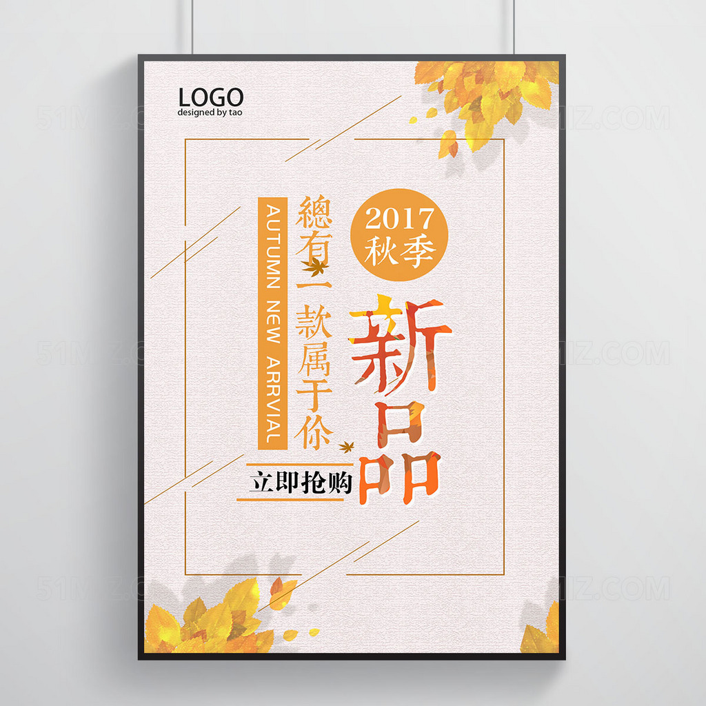 浅色背景秋季新品上市促销海报