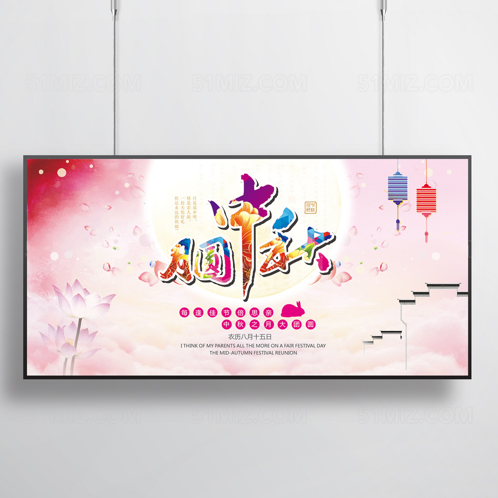 粉色温馨月圆中秋海报