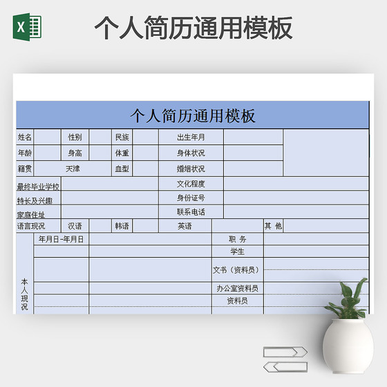 个人简历通用模板