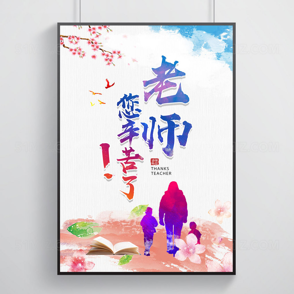 教师节海报 老师你辛苦了