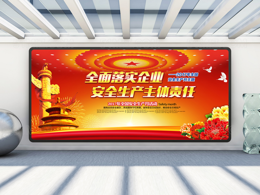 安全生产月全面落实安全生产主体责任展板