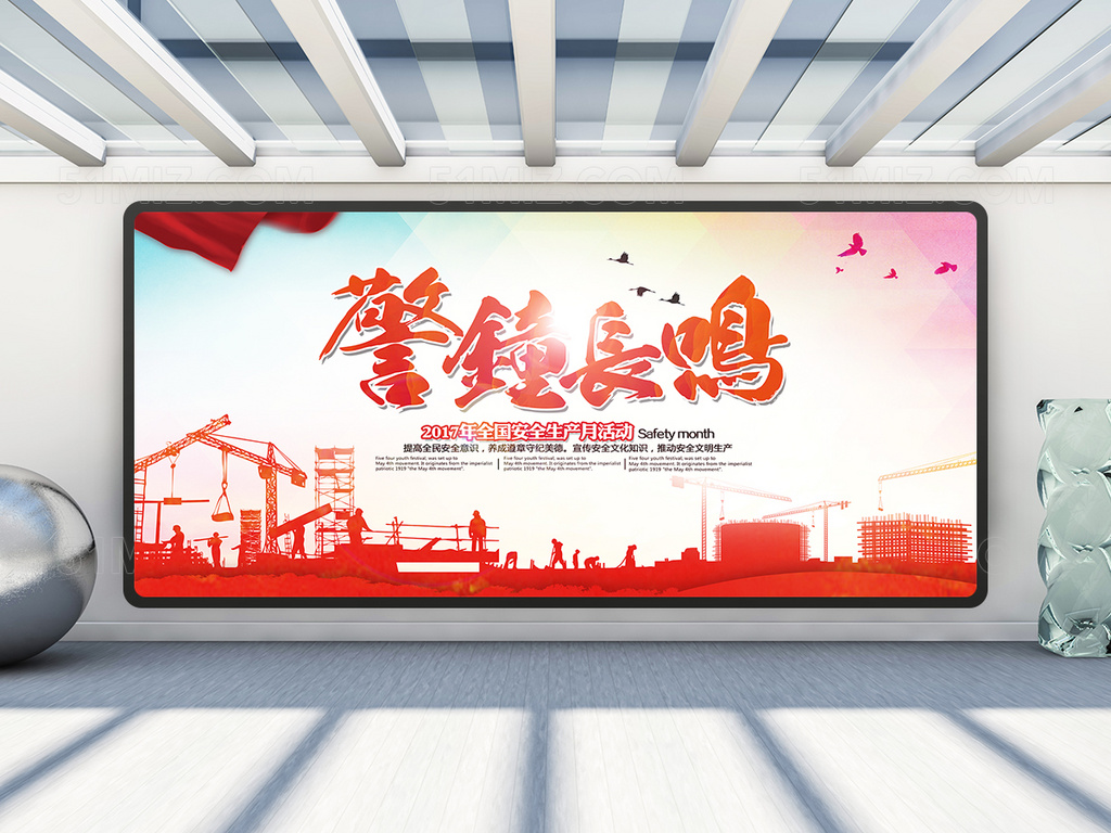 安全生产警钟长鸣展板设计