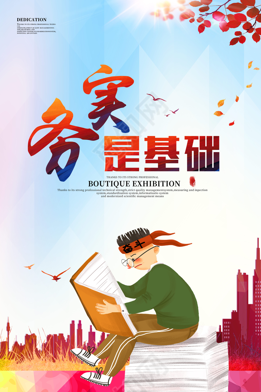 企业文化之务实展板