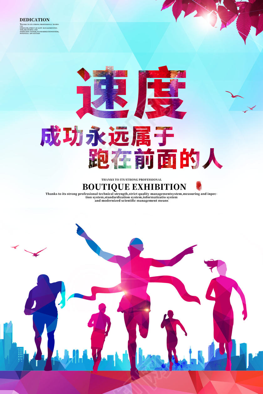 企业文化之速度展板