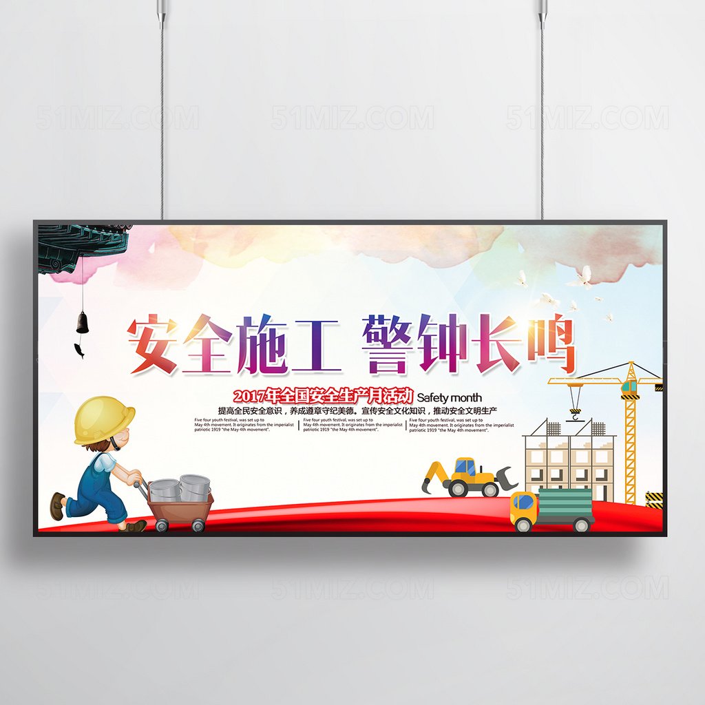 安全施工警钟长鸣展板