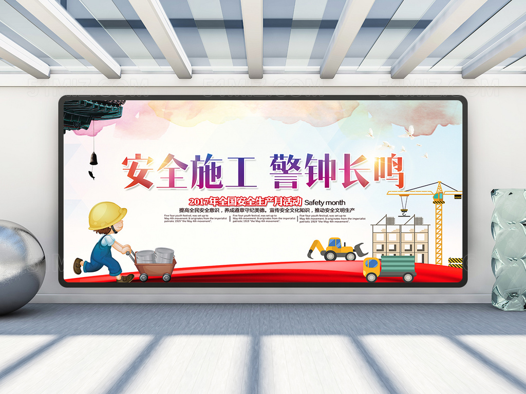 安全施工警钟长鸣展板