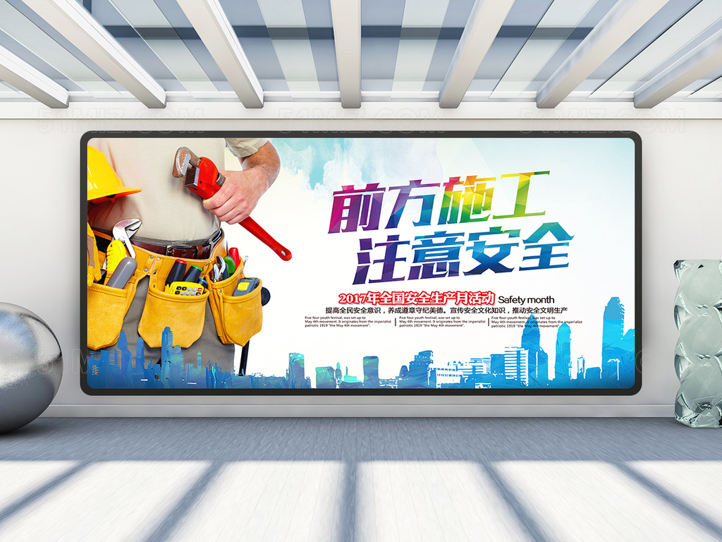 前方施工注意安全展板